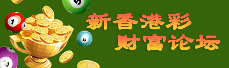 新香港彩-财富论坛顶部图